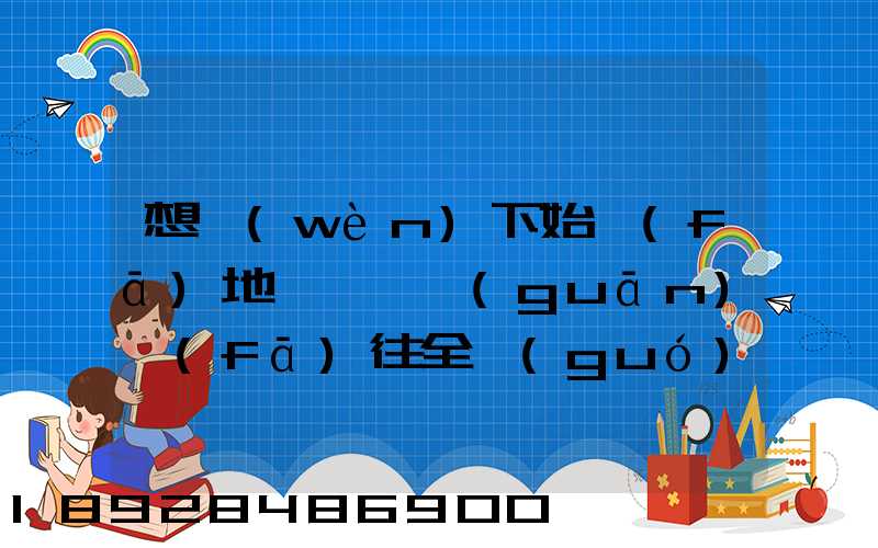 想問(wèn)下始發(fā)地廣東韶關(guān)發(fā)往全國(guó)各地的快遞價(jià)格表,要圓通、韻達(dá)、申通...